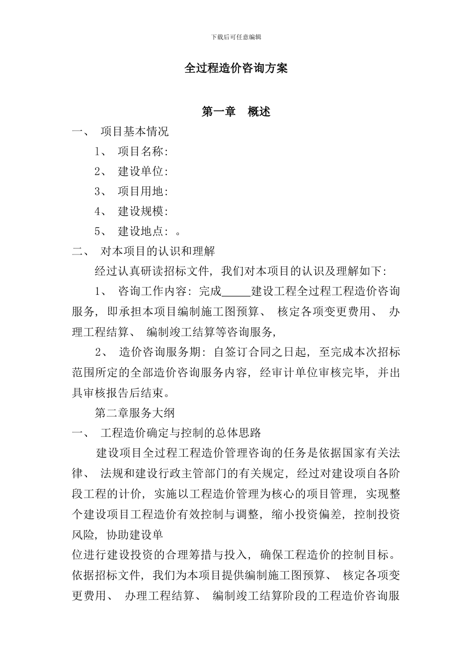 全过程造价咨询方案样本_第1页