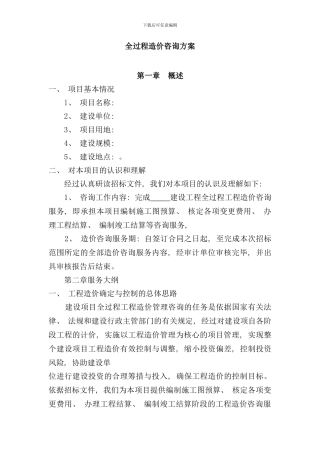 全过程造价咨询方案样本