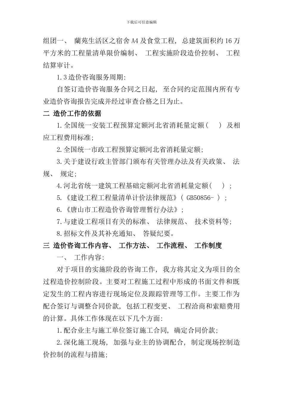 全过程造价咨询服务方案样本_第2页