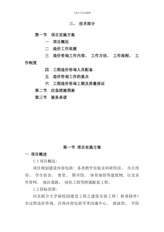 全过程造价咨询服务方案样本