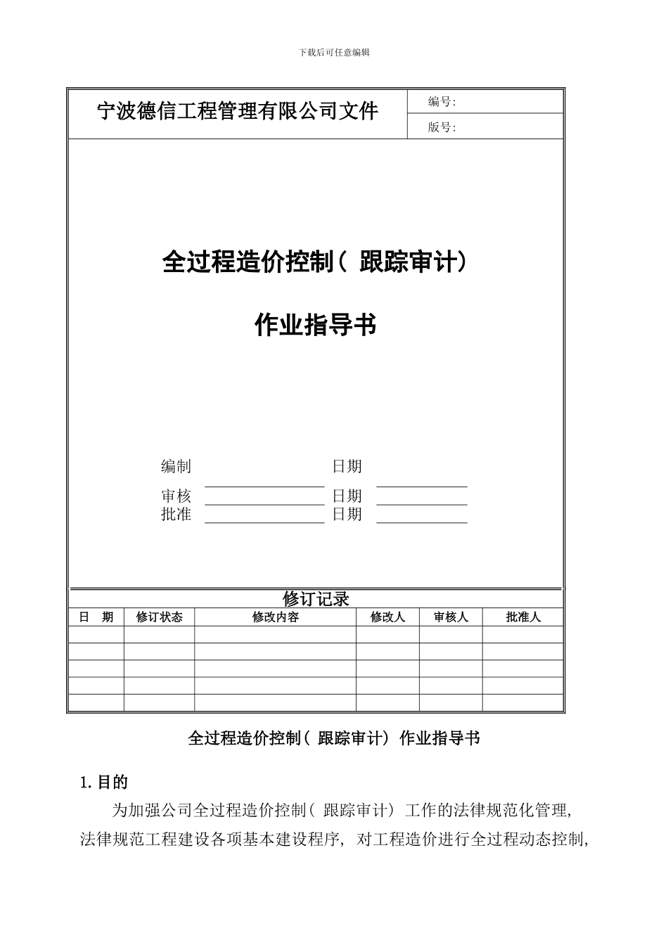 全过程造价管理跟踪审计作业指导书样本_第1页