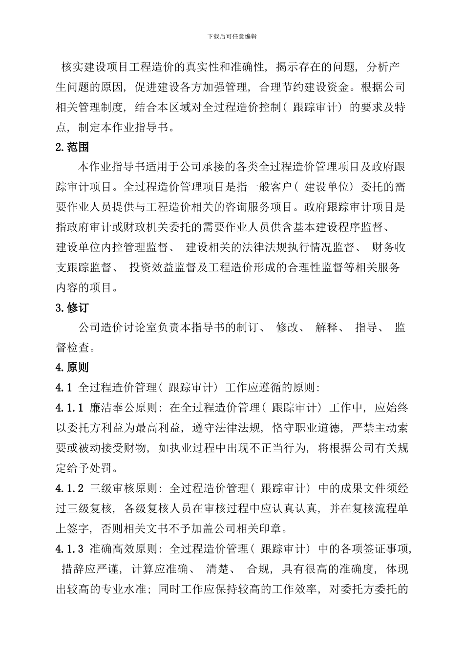 全过程造价管理跟踪审计作业指导书样本_第2页