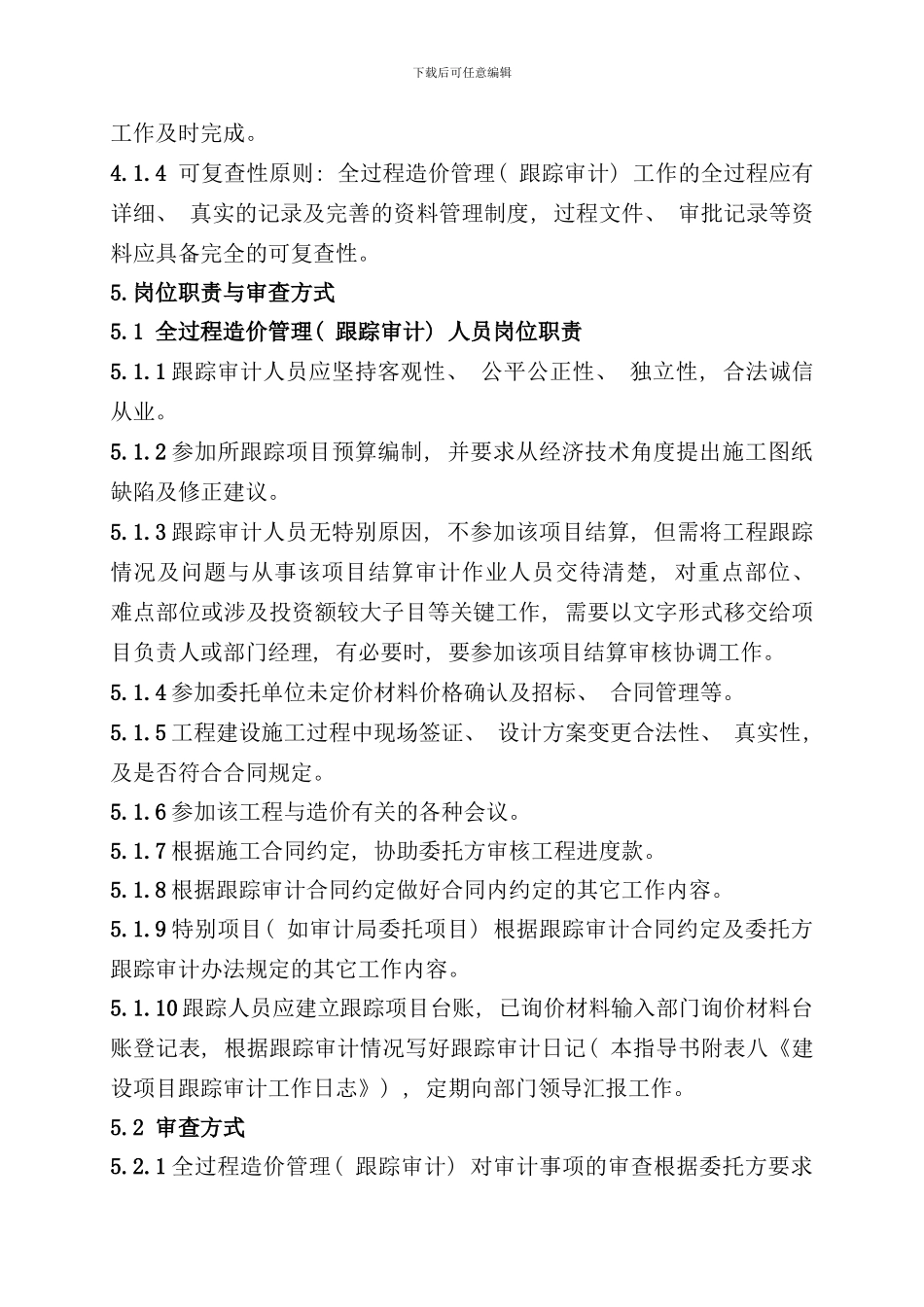 全过程造价管理跟踪审计作业指导书样本_第3页