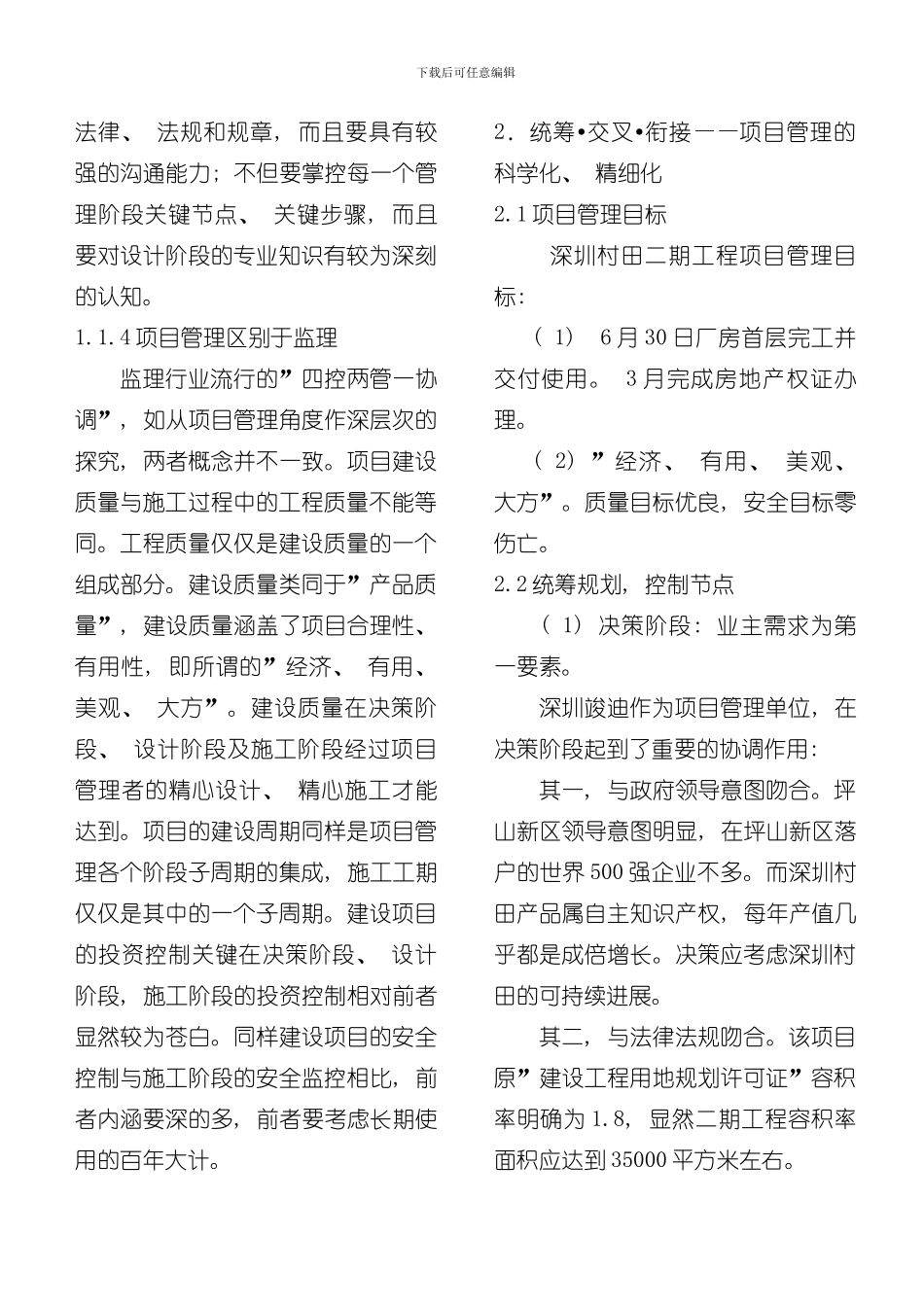 全过程项目管理实践中若干问题的思考模板_第2页