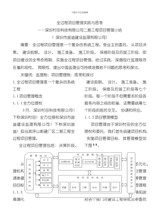 全过程项目管理实践中若干问题的思考模板