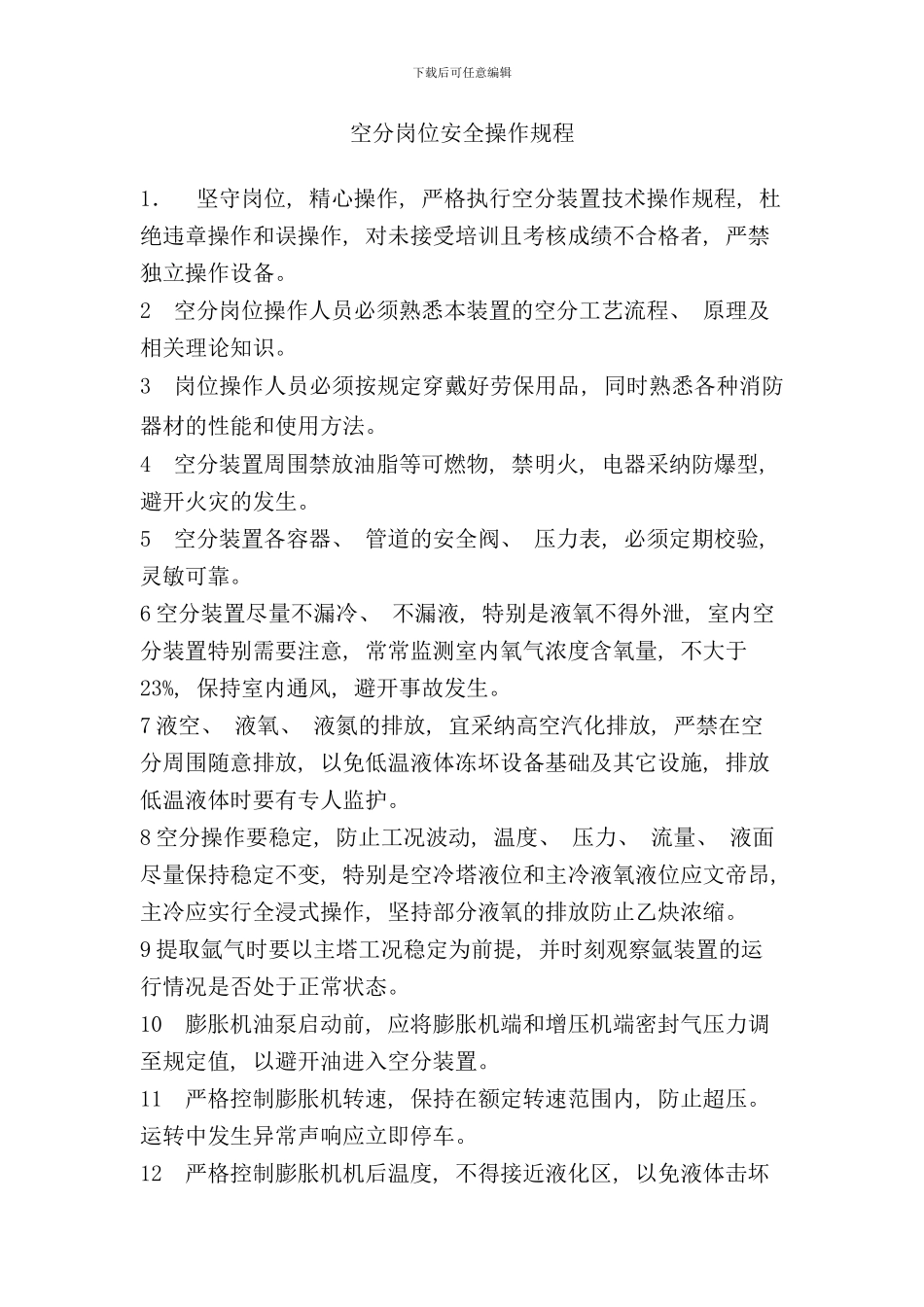 全部岗位安全操作规程样本_第1页