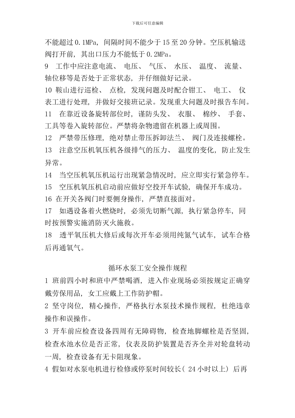 全部岗位安全操作规程样本_第3页