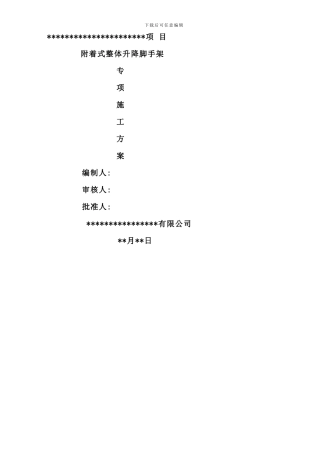 全钢爬架技术方案样本