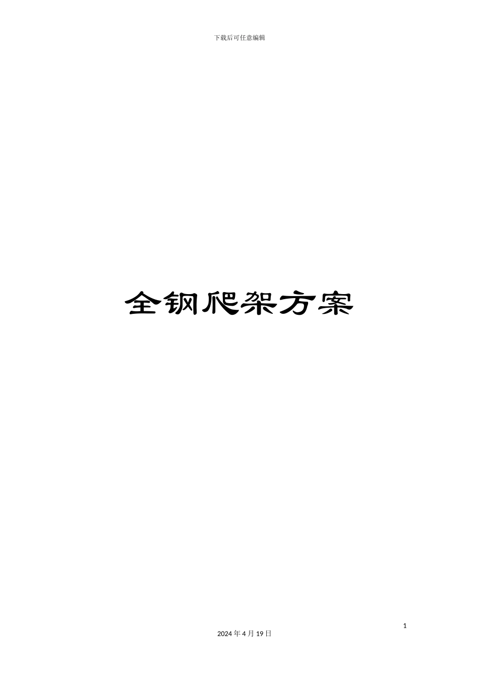 全钢爬架方案_第1页