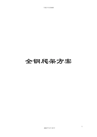 全钢爬架方案