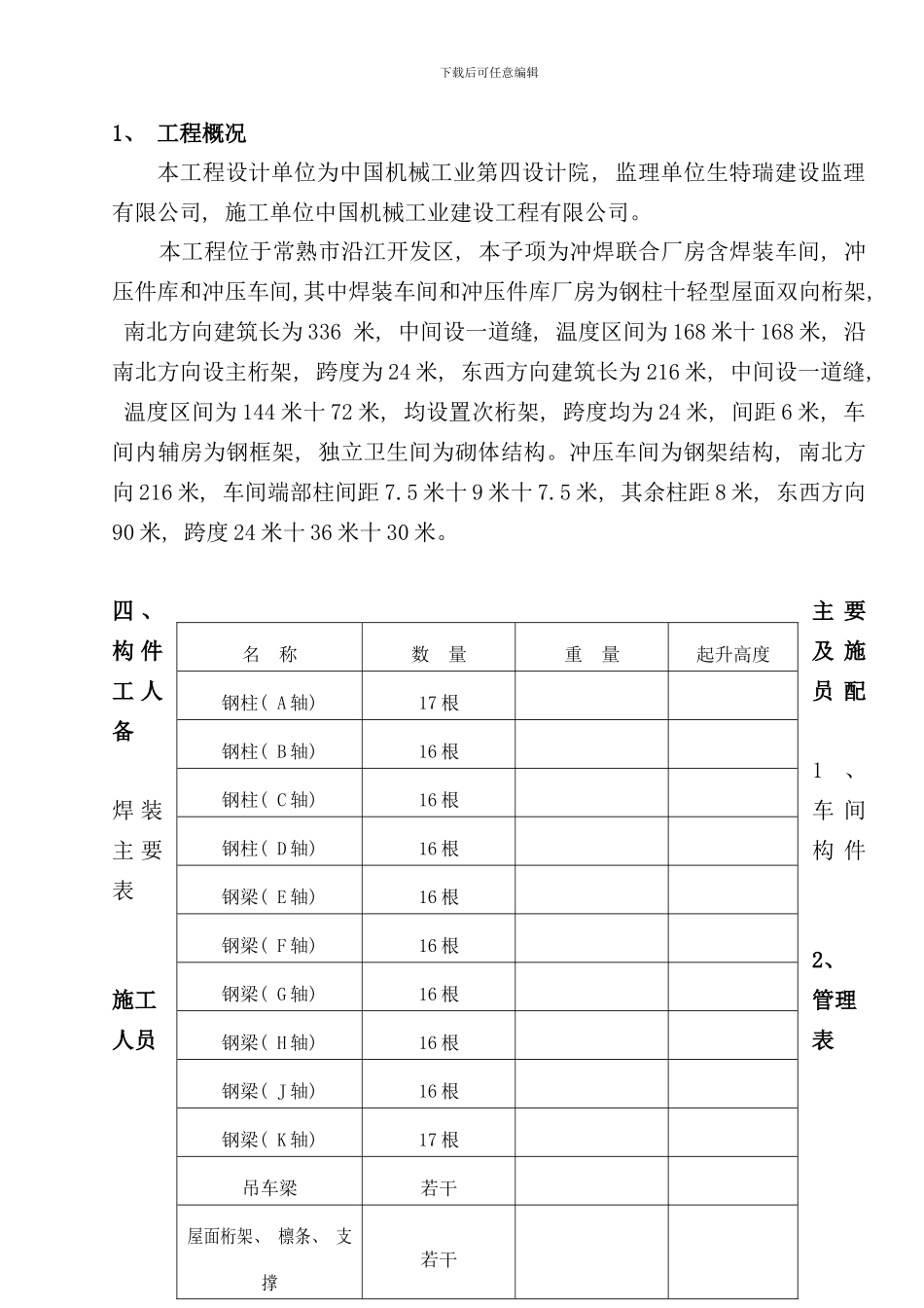 全钢结构厂房杯口式钢柱施工及吊装方案样本_第1页