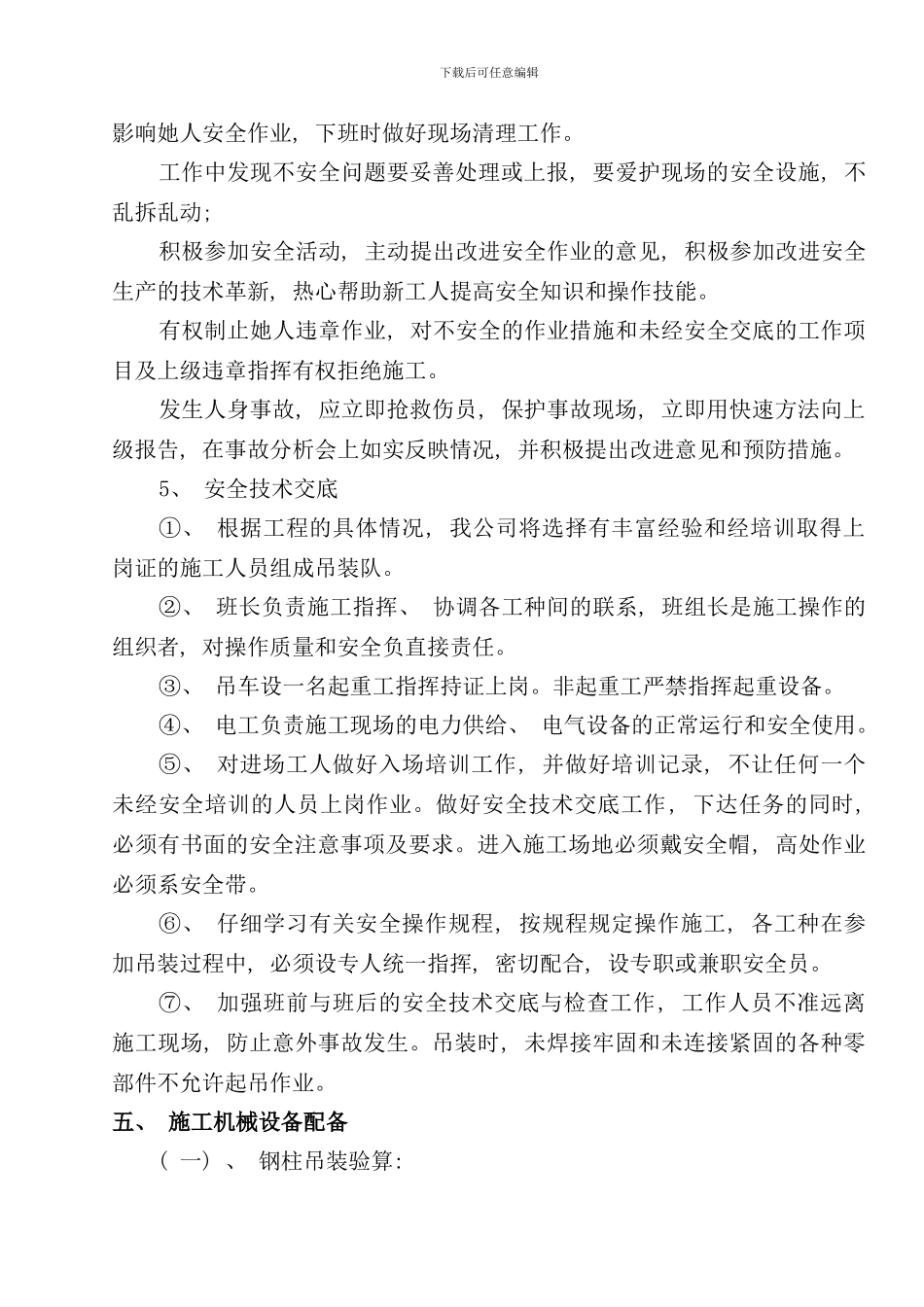 全钢结构厂房杯口式钢柱施工及吊装方案样本_第3页