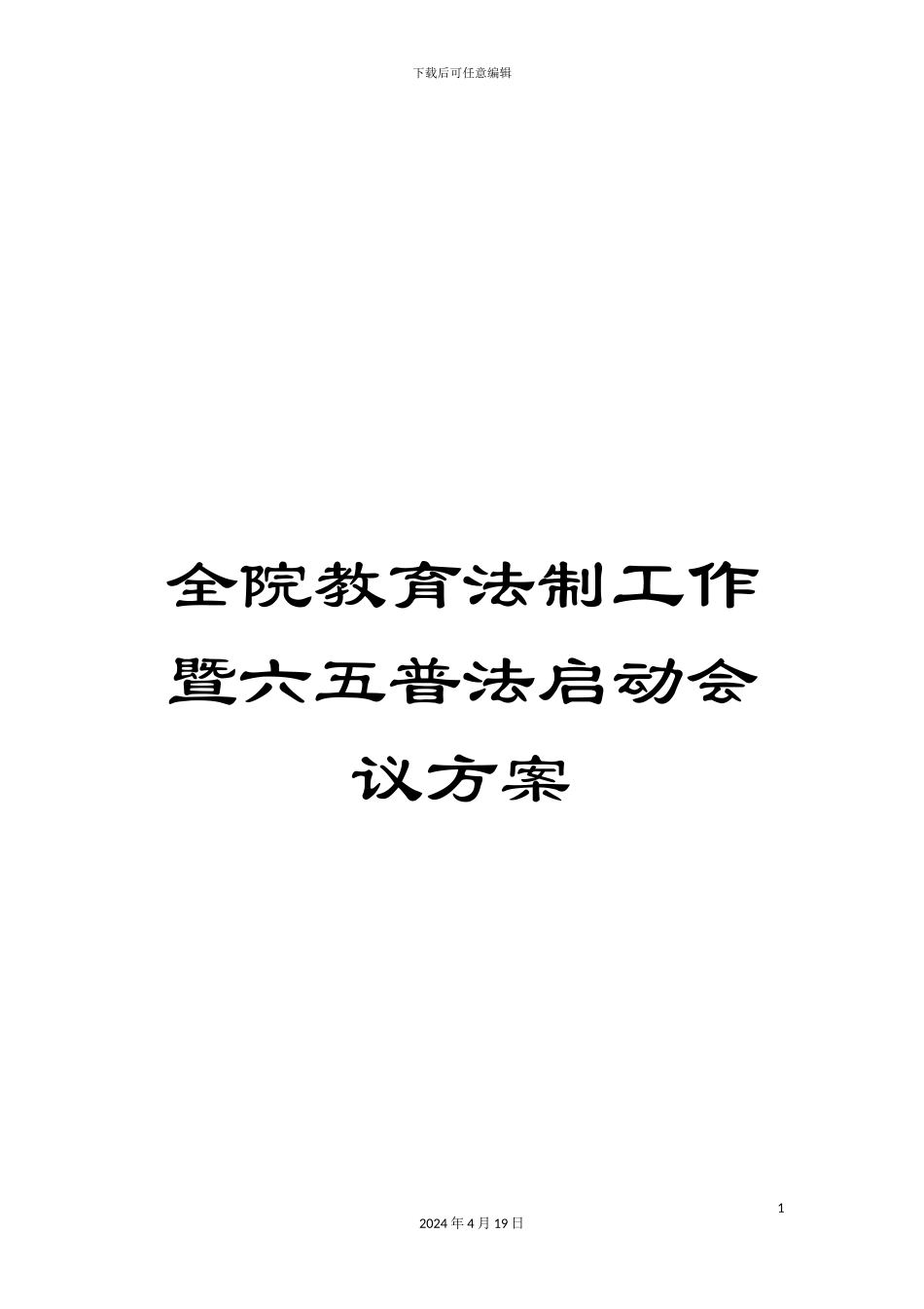全院教育法制工作暨六五普法启动会议方案_第1页