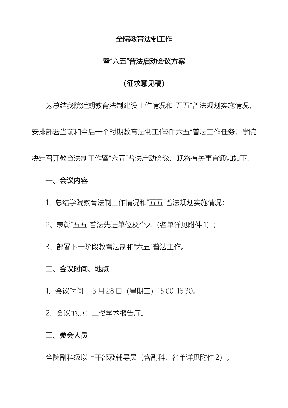 全院教育法制工作暨六五普法启动会议方案_第2页