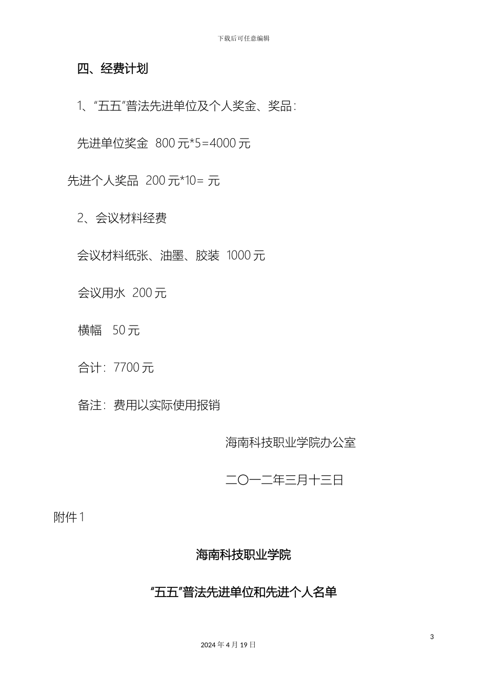 全院教育法制工作暨六五普法启动会议方案_第3页