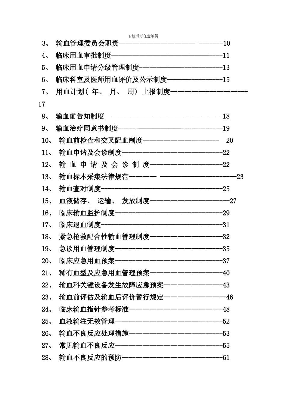 全院输血管理制度及操作技术规范样本_第2页
