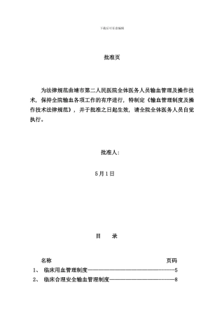 全院输血管理制度及操作技术规范样本
