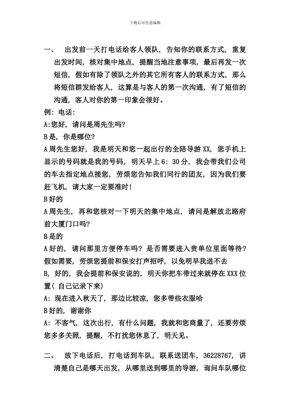 全陪的经典工作流程样本_第1页