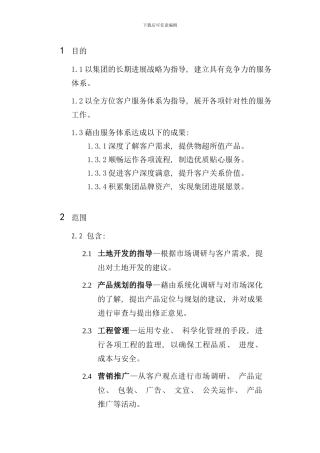 全面客户服务体系样本