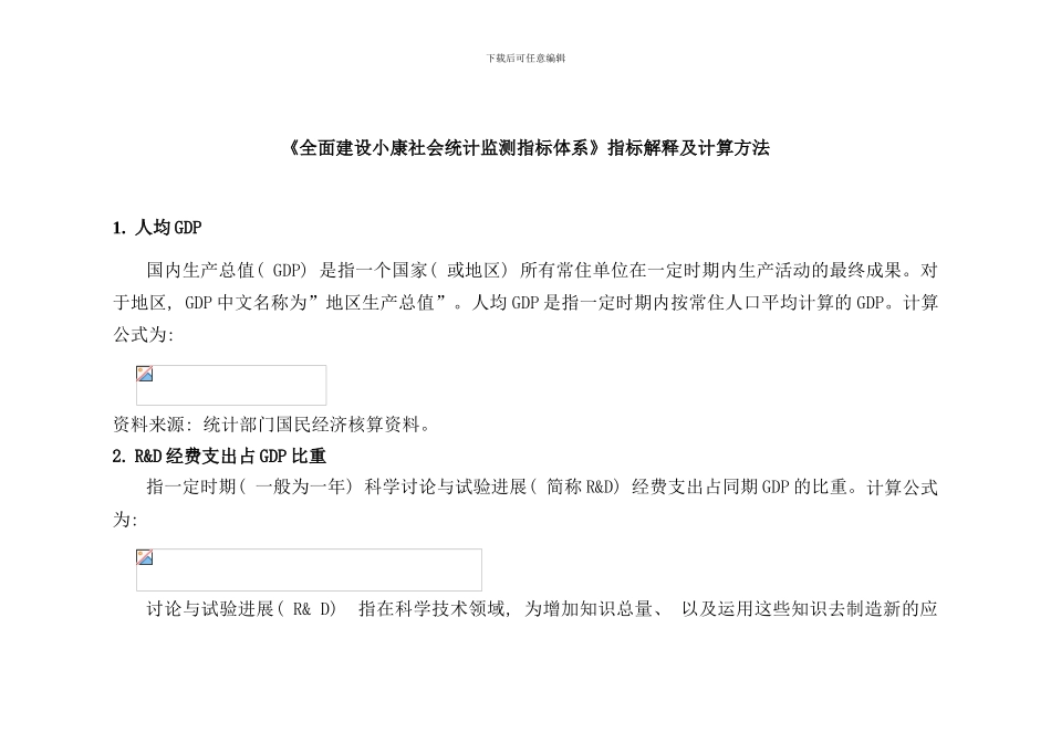 全面建设小康社会统计监测指标体系指标解释及计算方法样本_第1页