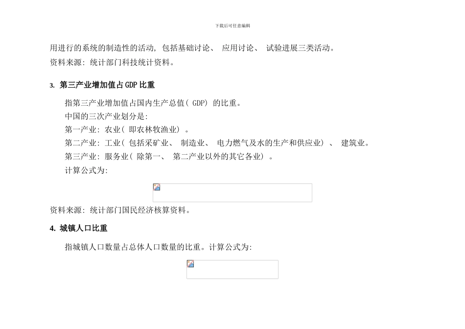 全面建设小康社会统计监测指标体系指标解释及计算方法样本_第2页