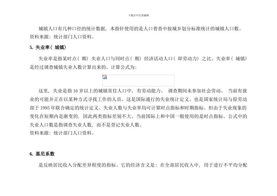 全面建设小康社会统计监测指标体系指标解释及计算方法样本_第3页