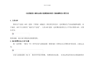 全面建设小康社会统计监测指标体系指标解释及计算方法样本