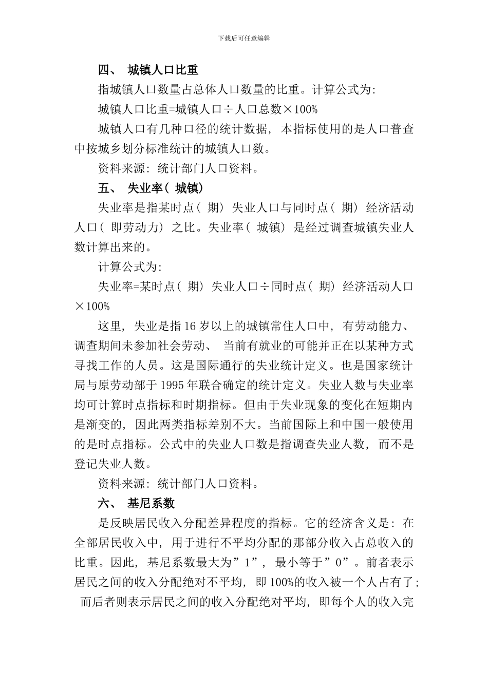 全面建设小康社会统计监测指标体系样本_第3页