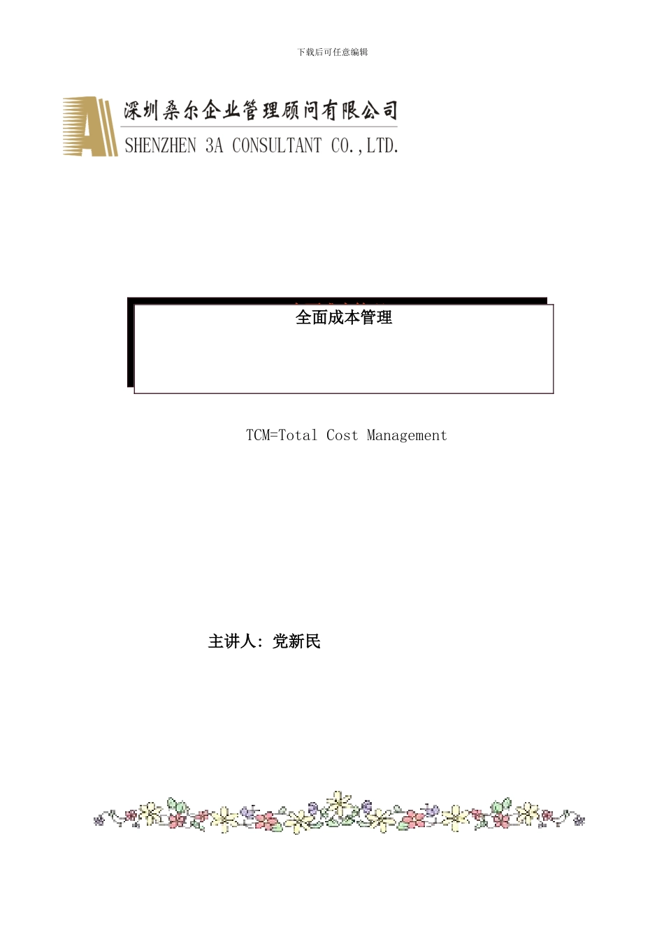 全面成本管理_第1页