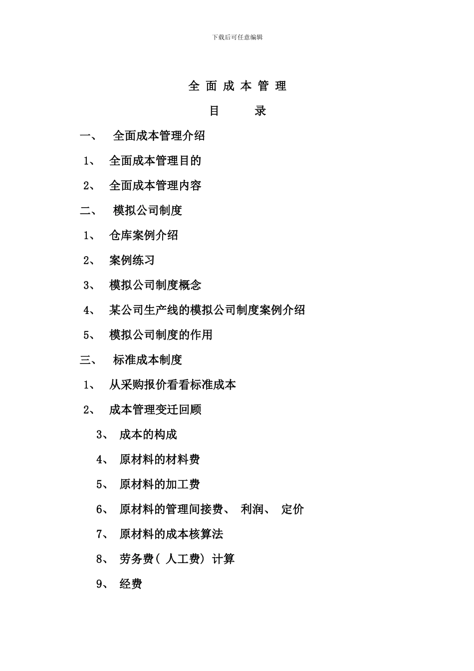 全面成本管理_第2页