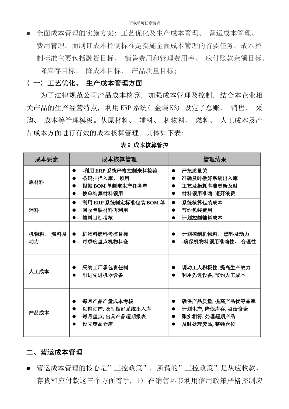 全面成本管理及实施方案样本_第2页