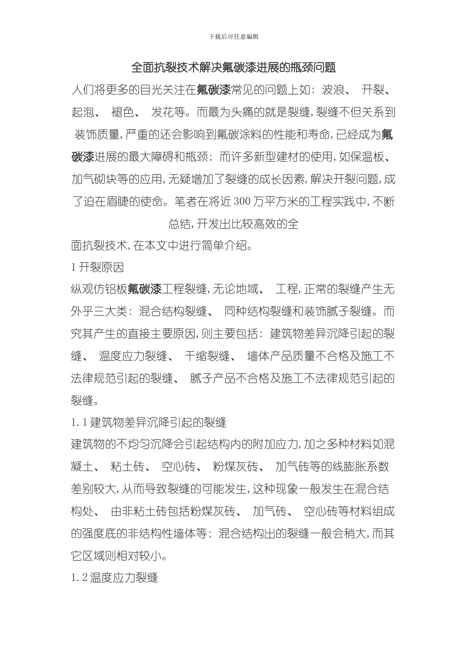 全面抗裂技术解决氟碳漆发展的瓶颈问题模板_第1页