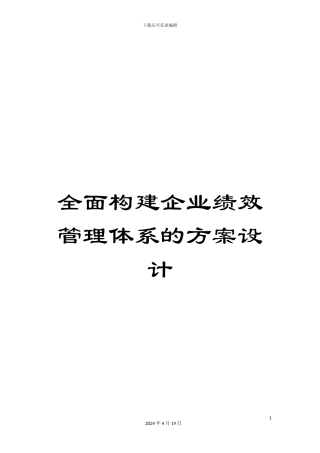 全面构建企业绩效管理体系的方案设计