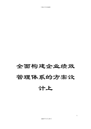 全面构建企业绩效管理体系的方案设计上