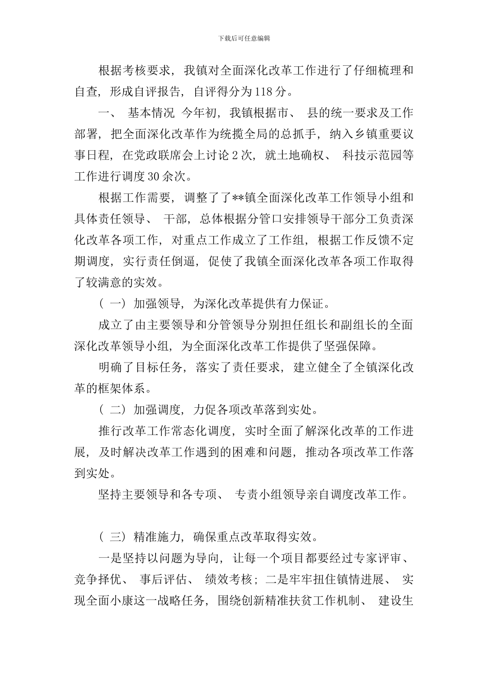 全面深化改革工作自评报告样本_第1页