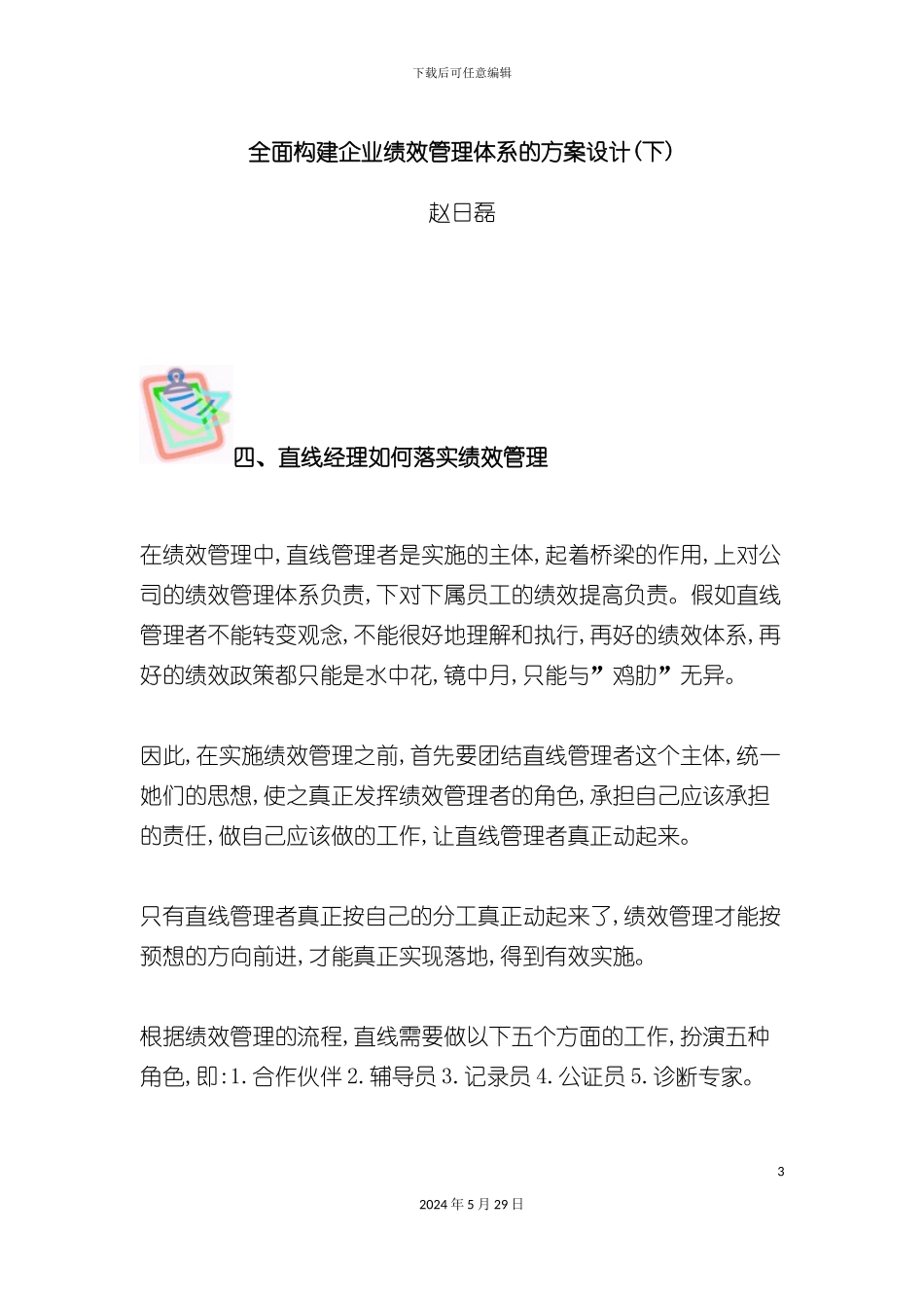 全面构建企业绩效管理体系的方案设计下_第3页