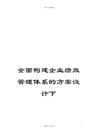 全面构建企业绩效管理体系的方案设计下