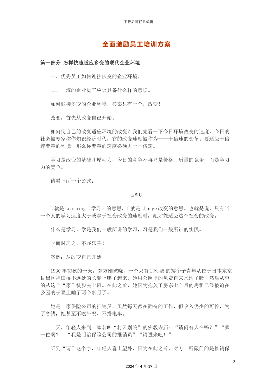 全面激励员工培训方案_第2页