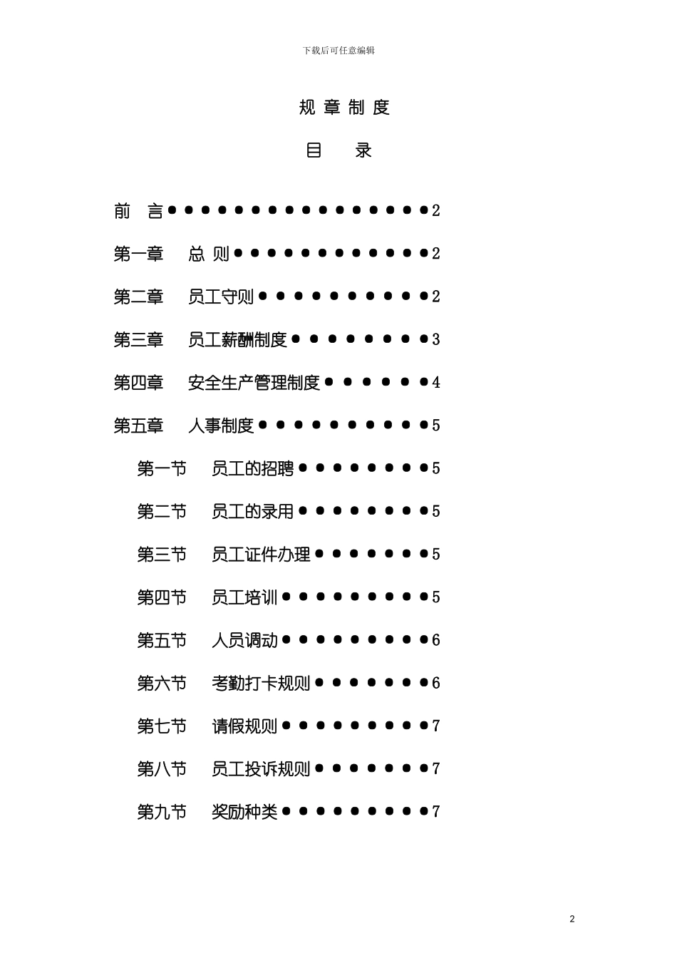 全面的工厂规章制度模板_第2页