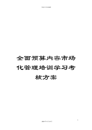 全面预算内容市场化管理培训学习考核方案