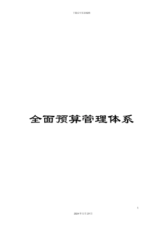 全面预算管理体系