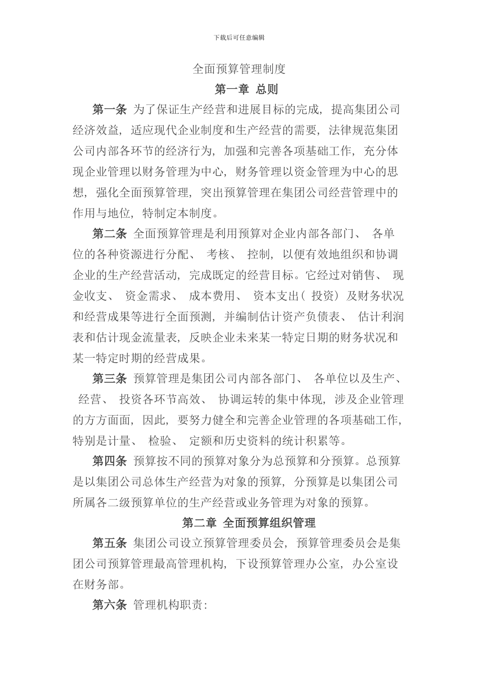 全面预算管理制度参考样本_第1页