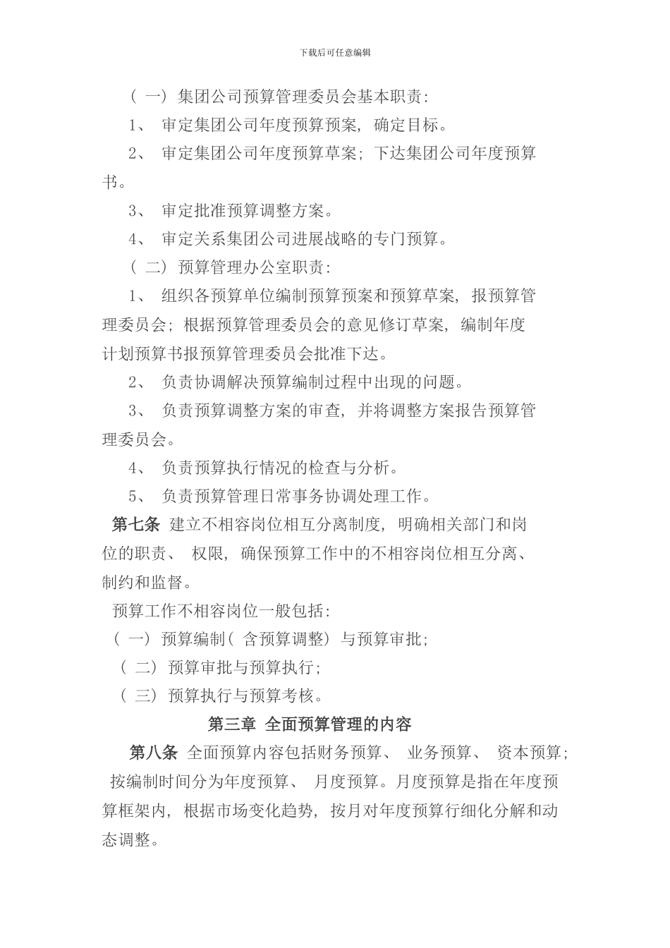 全面预算管理制度参考样本_第2页