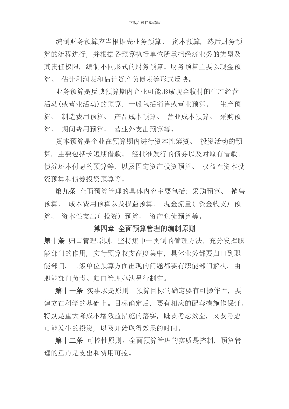 全面预算管理制度参考样本_第3页