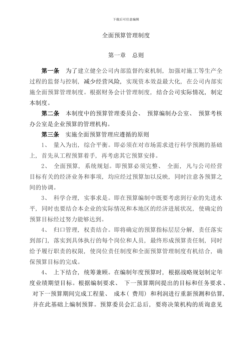 全面预算管理制度样本_第2页