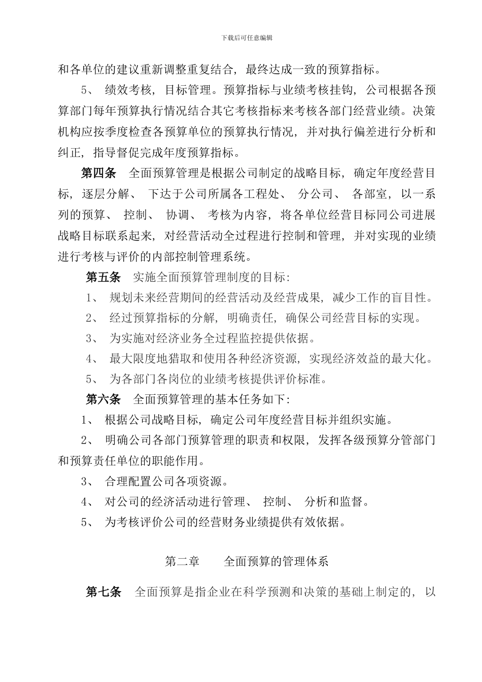 全面预算管理制度样本_第3页