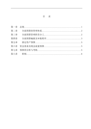 全面预算管理制度样本