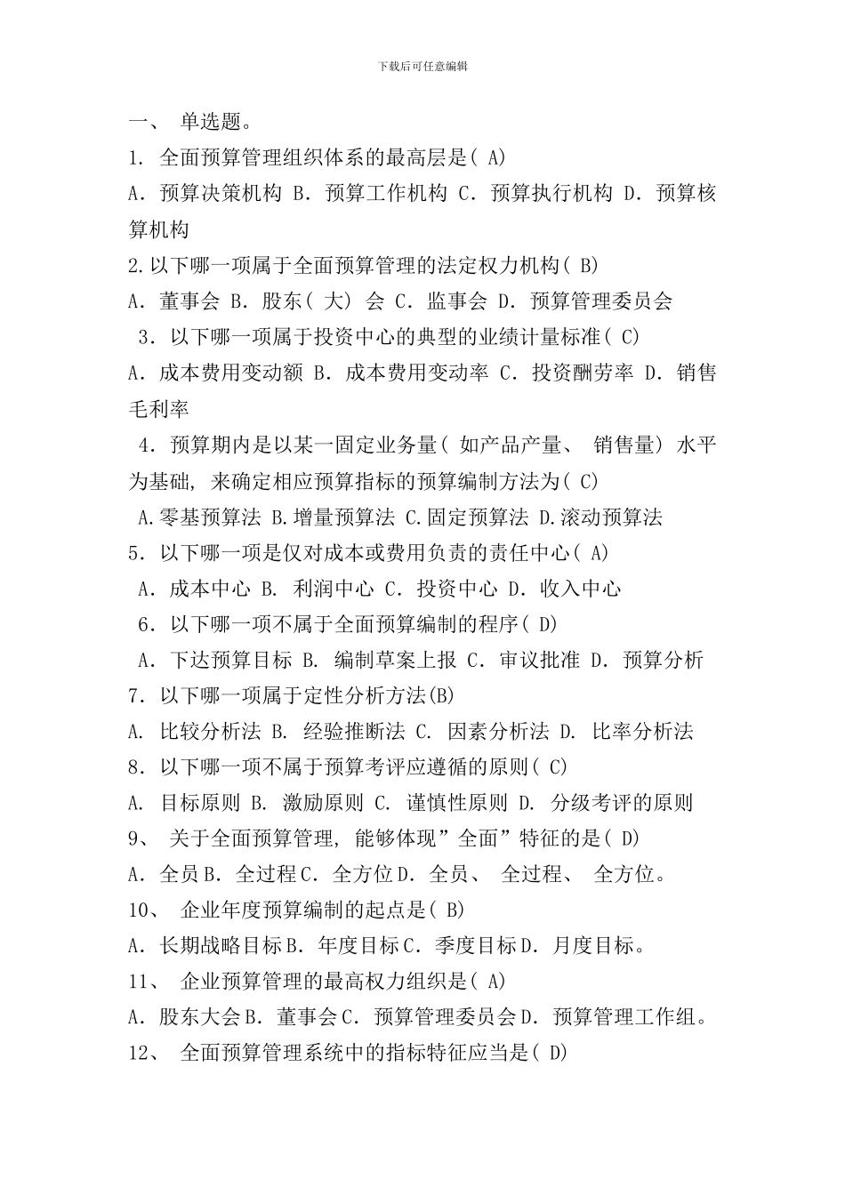 全面预算管理复习重点样本_第1页