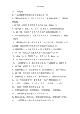 全面预算管理复习重点样本