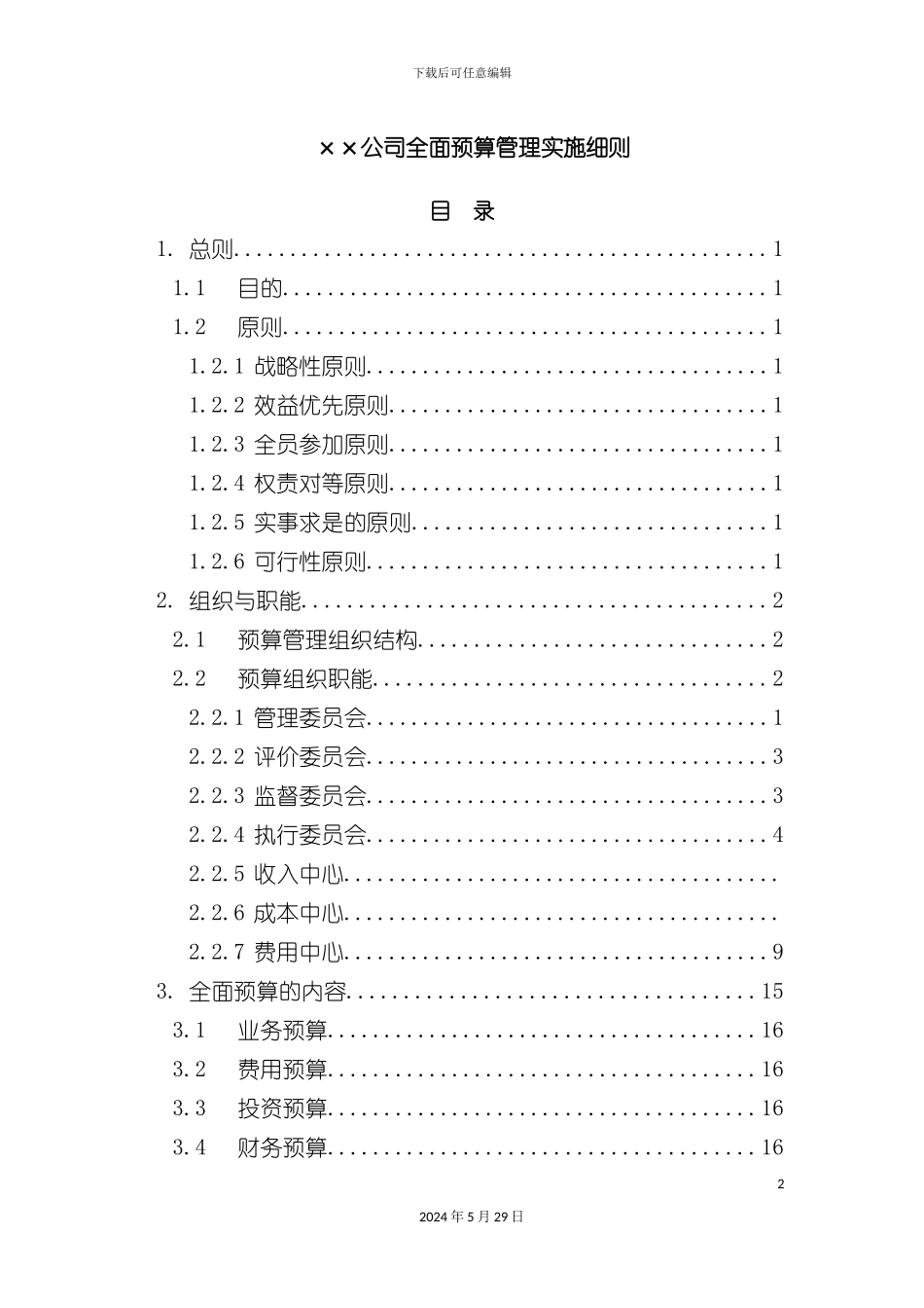 全面预算管理实施细则_第2页